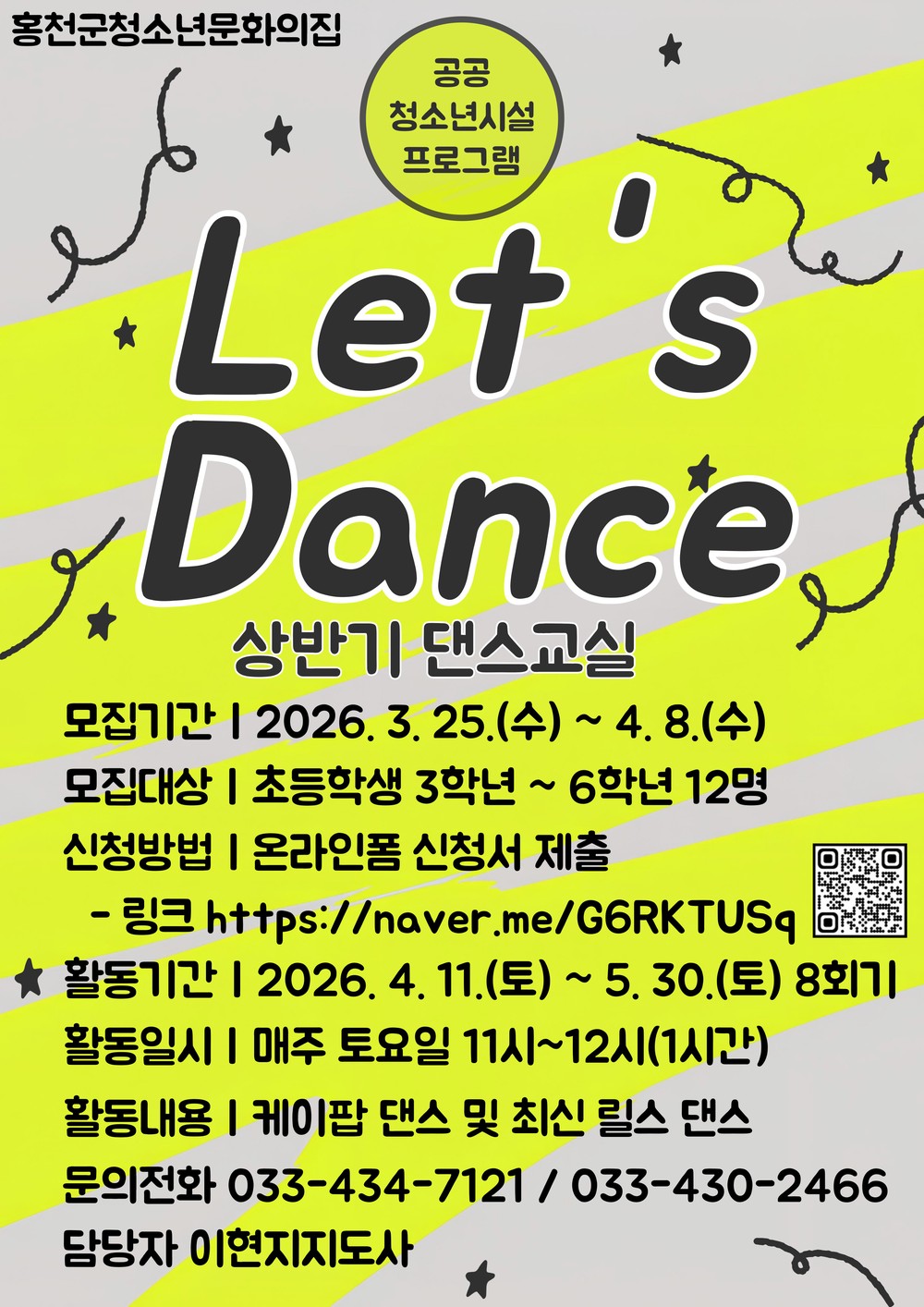 홍천군청소년문화의집 공공청소년시설 프로그램 Let’s Dance 상반기 참가자 모집