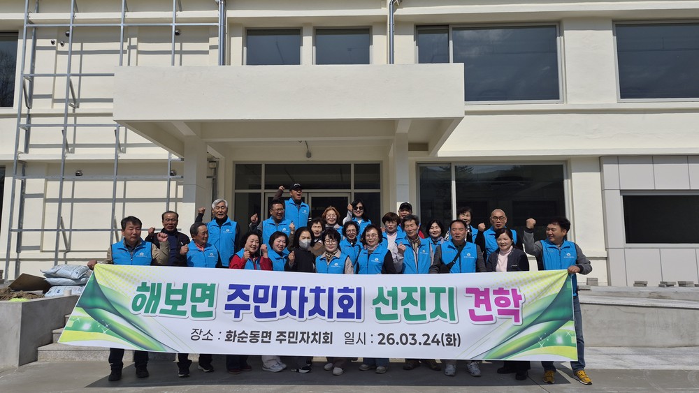 함평군 해보면, 주민자치회 선진지견학 추진…“역량 강화”