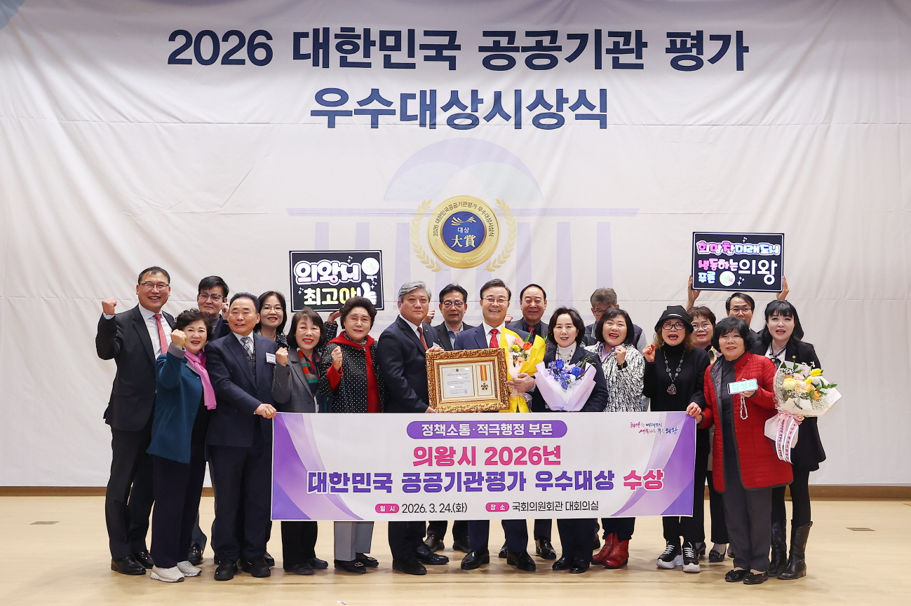 의왕시, ‘2026 대한민국 공공기관평가 우수대상’ 수상