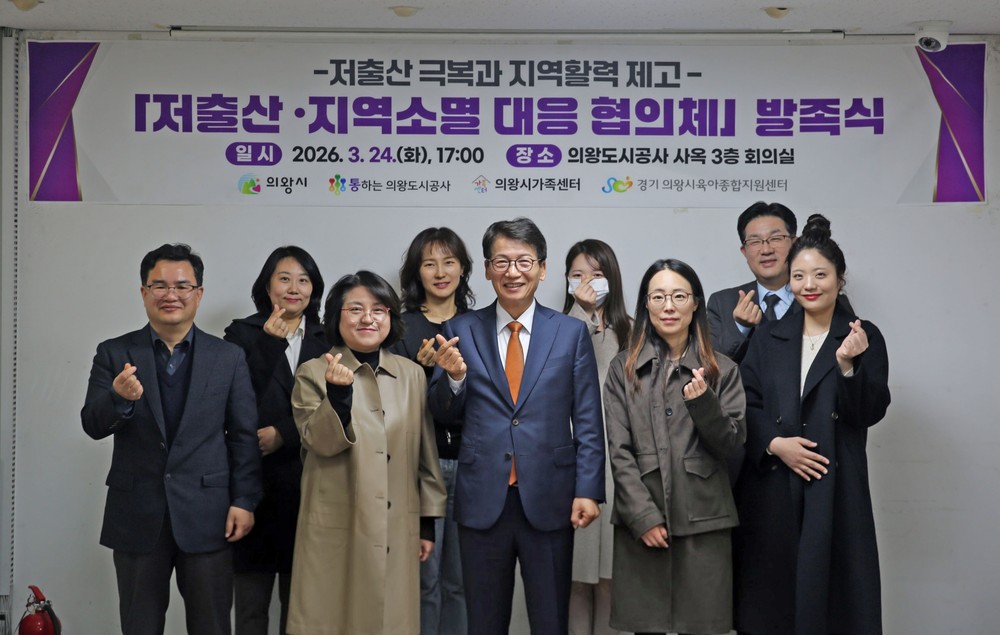 의왕도시공사, “저출산 ․ 지역소멸 대응 협의체”발족