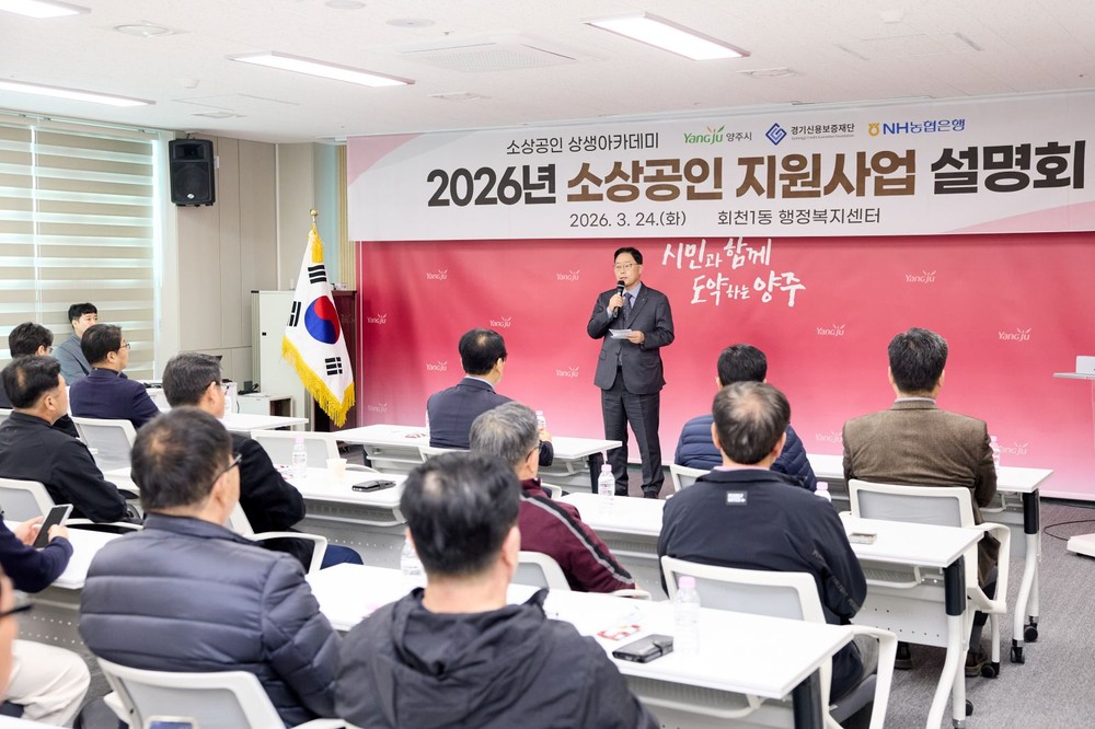 양주시, ‘2026년 소상공인 지원사업 설명회’ 개최