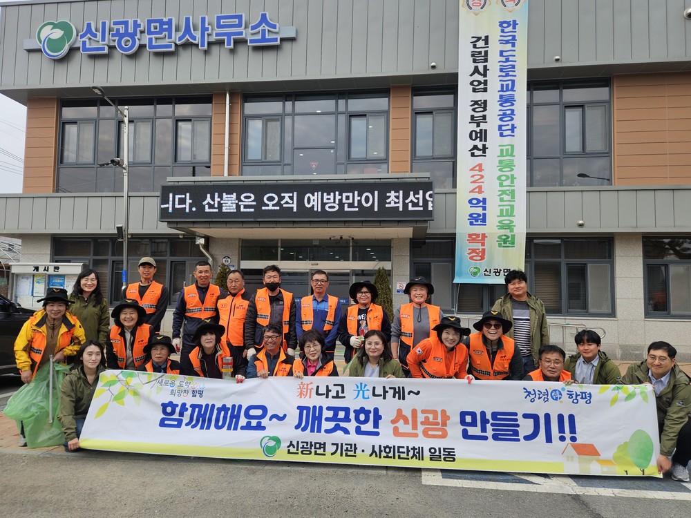 함평군 신광면, 우리 동네 새 단장 새봄맞이 일제 대청소 추진