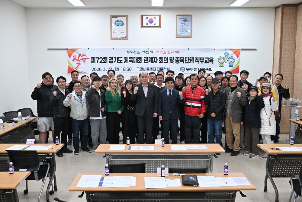 동두천시체육회, 경기도 체육대회 출전 종목 관계자 회의 및 종목단체 직무교육 개최