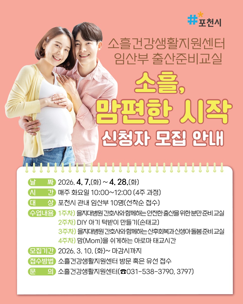 포천시 소흘건강생활지원센터, 임산부 출산준비교실 ‘소흘, 맘편한 시작’ 참여자 모집