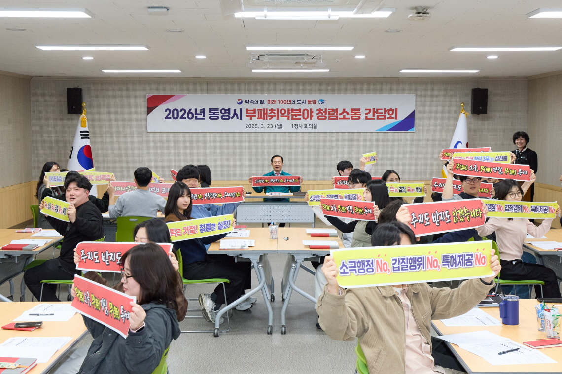 통영시, 청렴행정 실천 위한 ‘청렴소통 간담회’ 개최