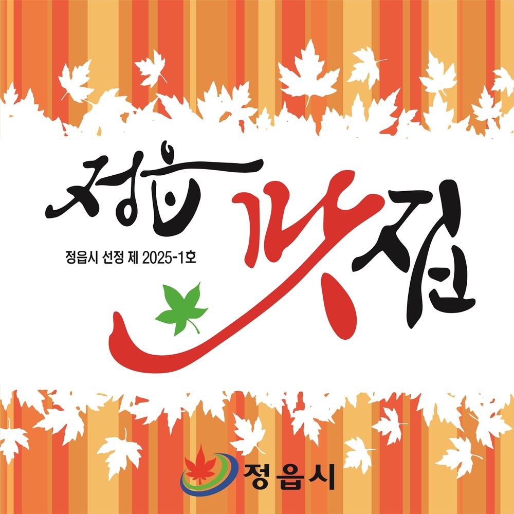 정읍시, ‘2026년 정읍 맛집’ 찾는다…제과점·휴게음식점 등 20개소로 확대