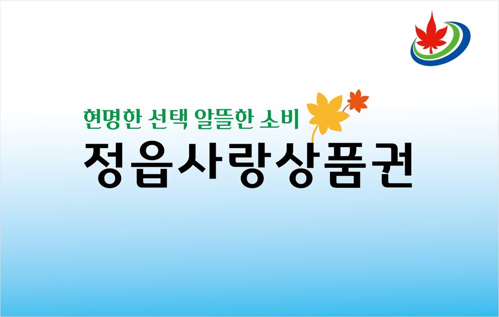 정읍시, 민생경제 회복·지역경제 활성화 박차… 살기 좋은 정읍 만들기 앞장