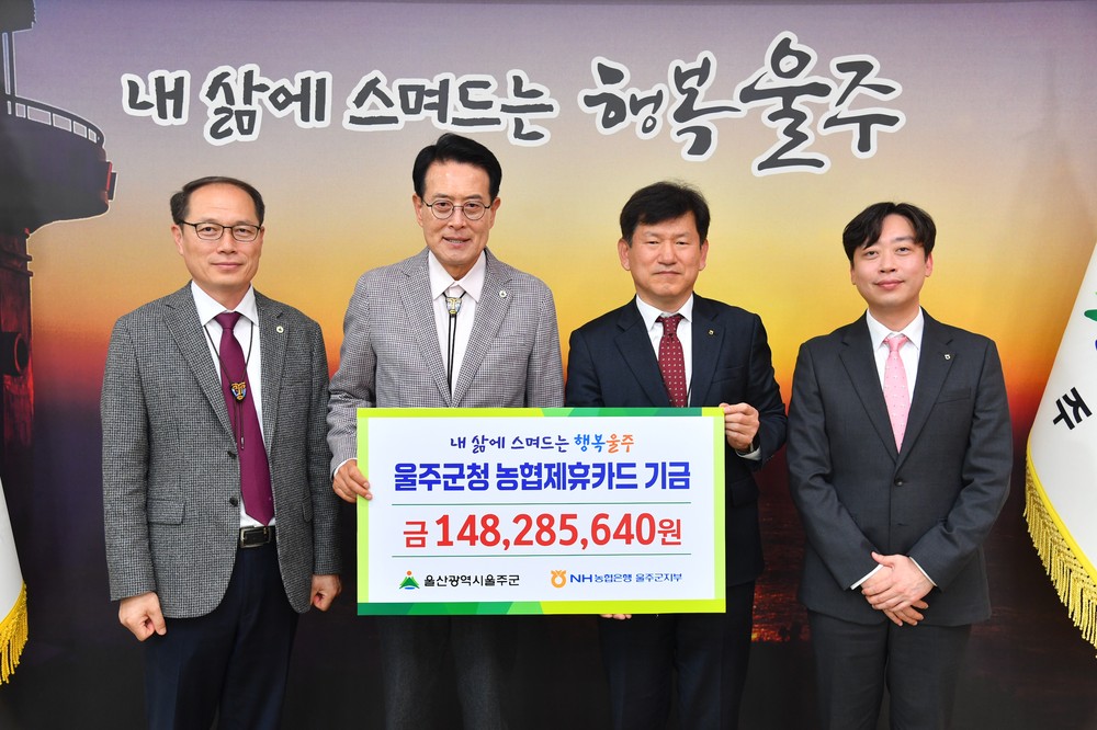 NH농협은행 울주군지부, 울주군 제휴카드 적립기금 전달