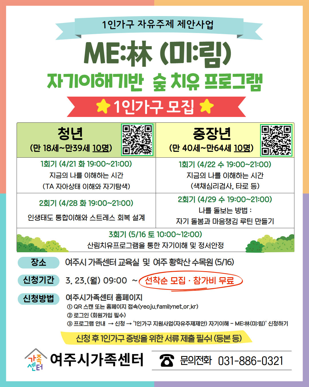여주시가족센터, 1인 가구 정서 회복 위한 ‘ME:林(미:림)’ 운영