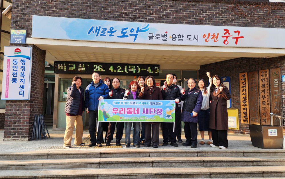 인천 중구 동인천동, ‘우리동네 새단장 - 새봄맞이 환경정화’ 실시