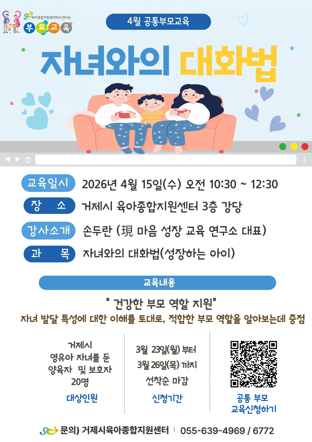 거제시육아종합지원센터, 성장하는 우리 아이와의 대화법 ‘4월 공통부모교육' 참여자 모집