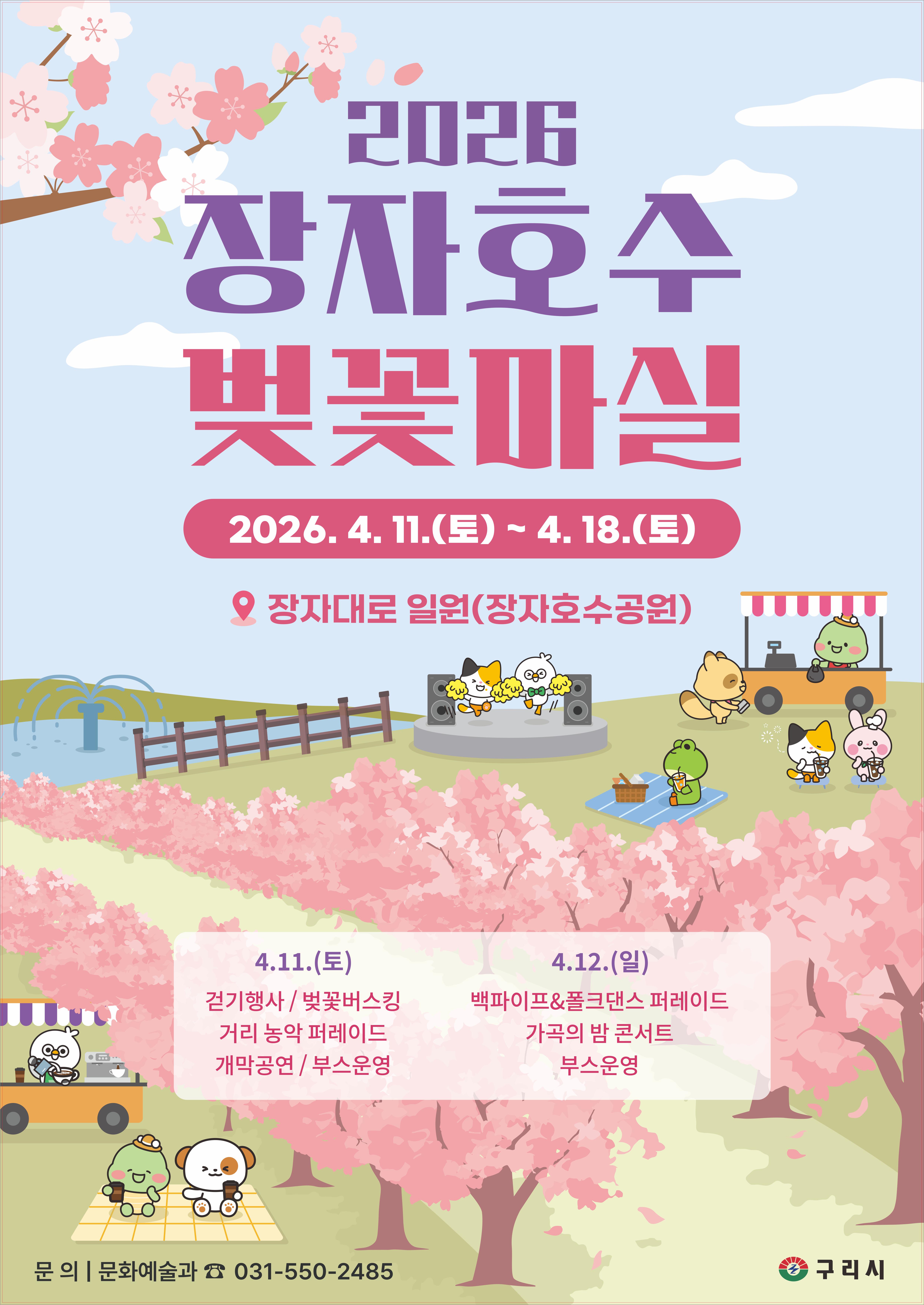 구리시, ‘2026 장자호수 벚꽃마실’ 첫 개최