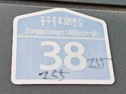 구리시, 노후 건물번호판 무상 교체 추진