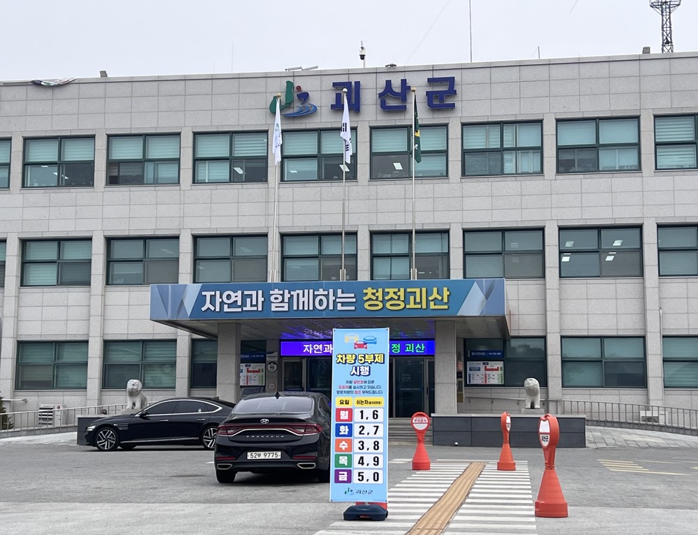 괴산군, 공공기관 승용차 5부제(요일제) 시행