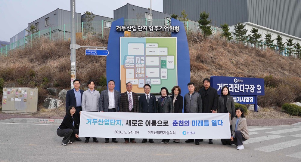 춘천산업단지, 미래산업 중심지로 대전환…명칭 변경 및 혁신 가속