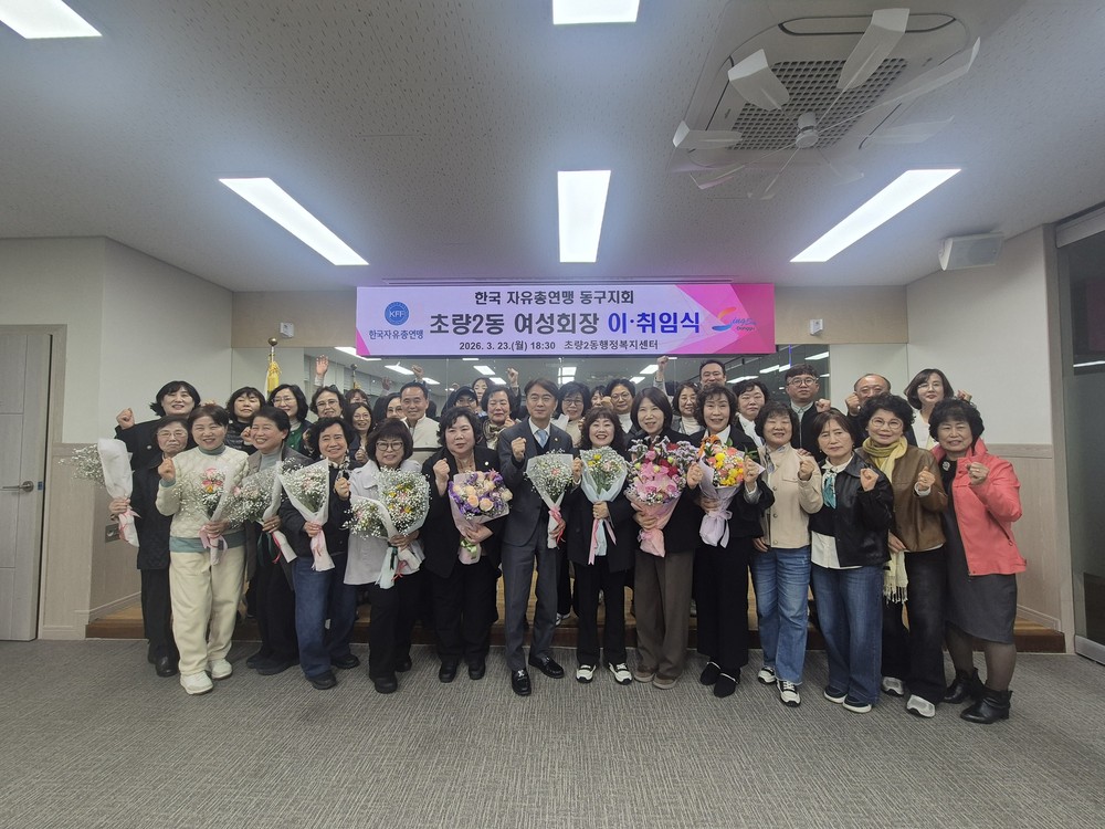 자유총연맹 부산동구 초량2동여성회, 회장 이·취임식 개최