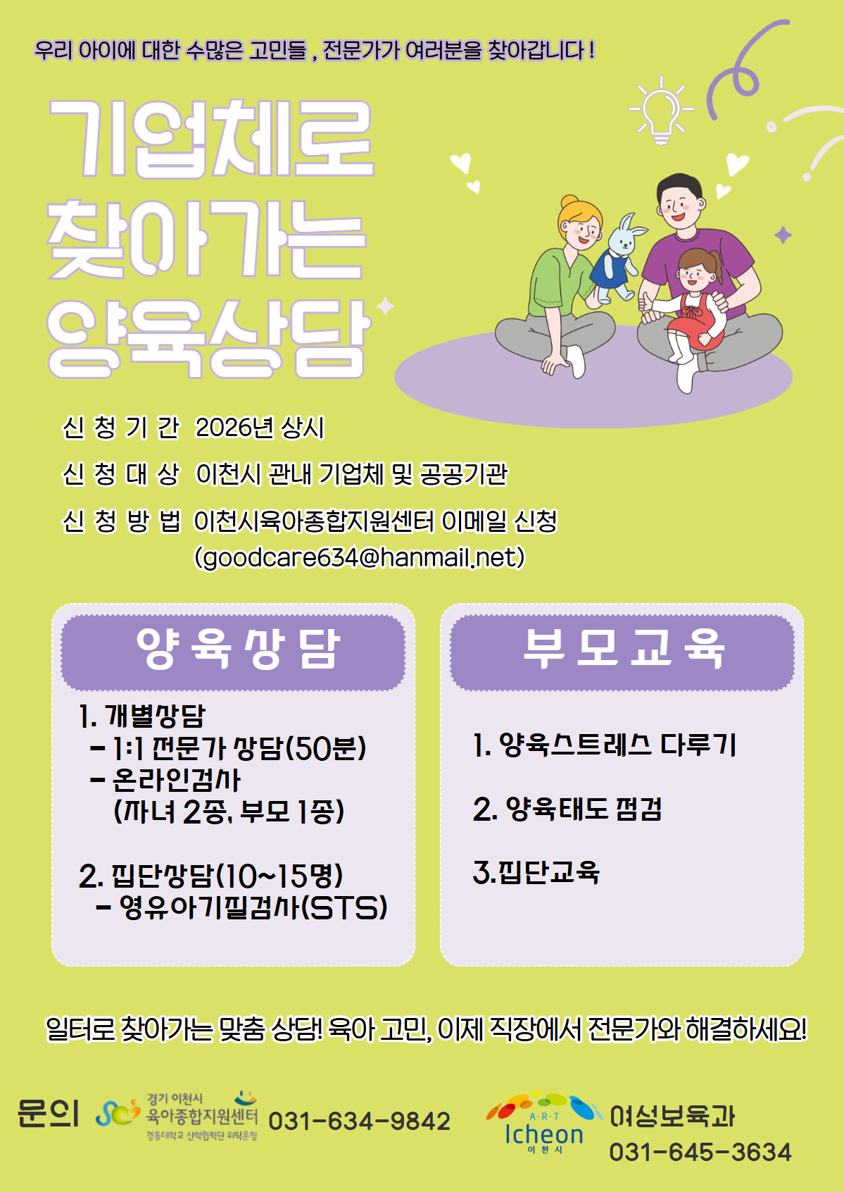 이천시, ‘기업체로 찾아가는 양육상담’운영