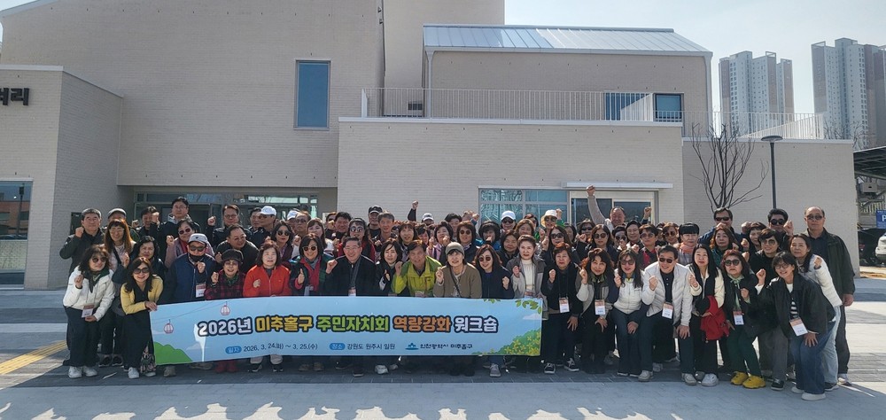 미추홀구, ‘주민자치 혁신’ 위한 1박 2일 현장 워크숍 성료
