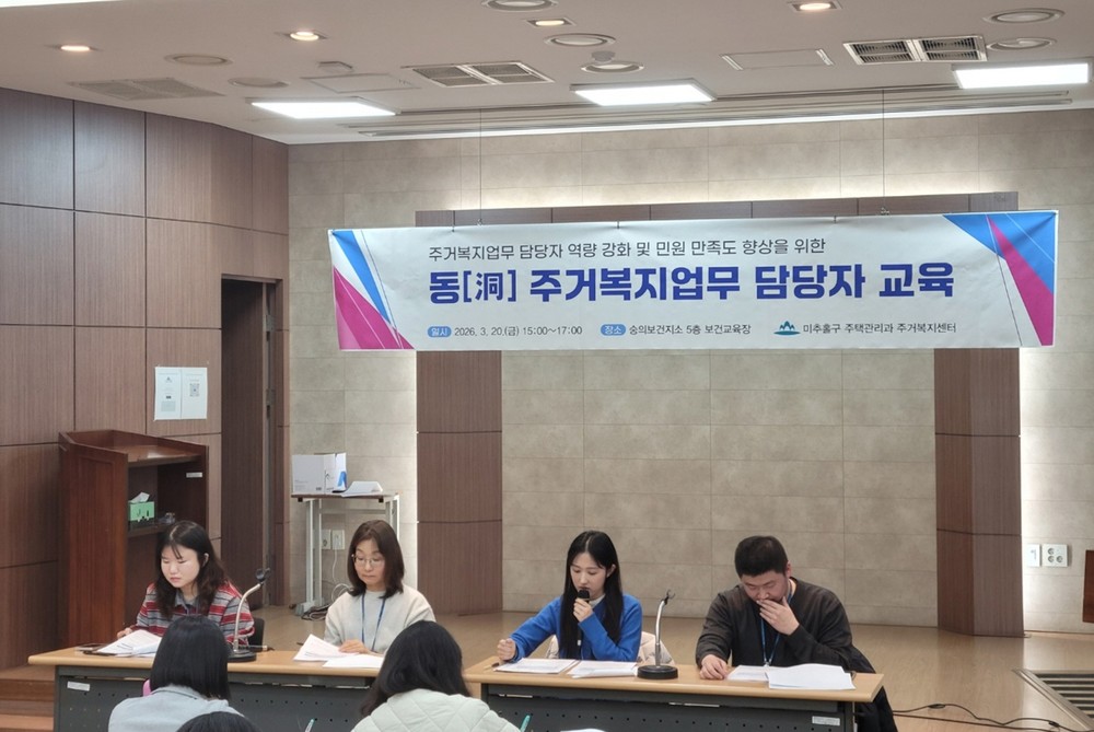 미추홀구 주거복지센터, ‘2026년 주거복지 업무 담당자 직무교육’ 실시