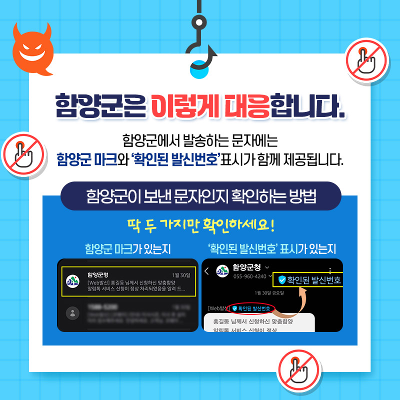 함양군, 군청 사칭 문자 사기 막는다…‘안심문자 서비스’ 본격 시행