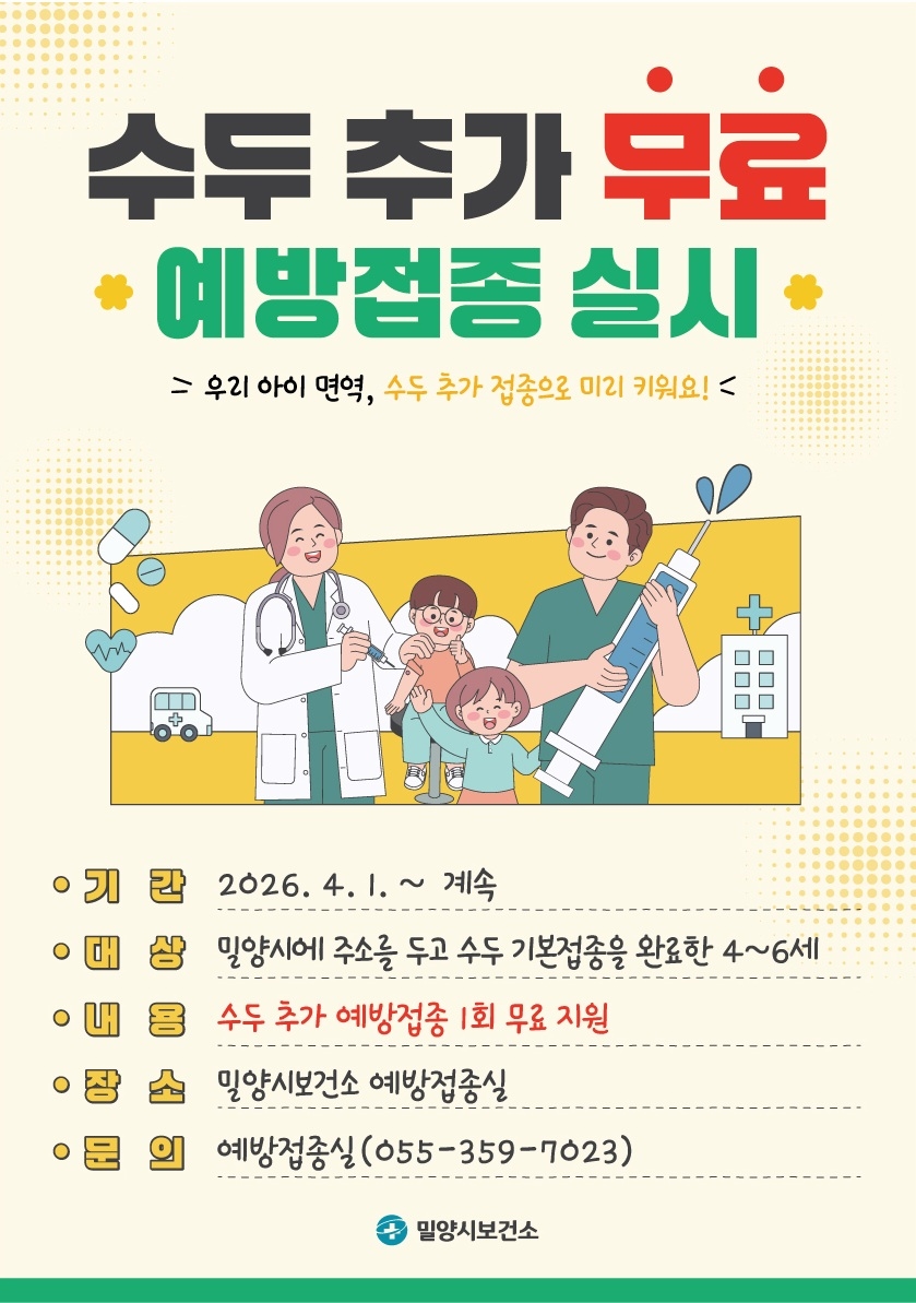 밀양시, 전국 최초 ‘수두 추가 예방접종’ 사업 시행