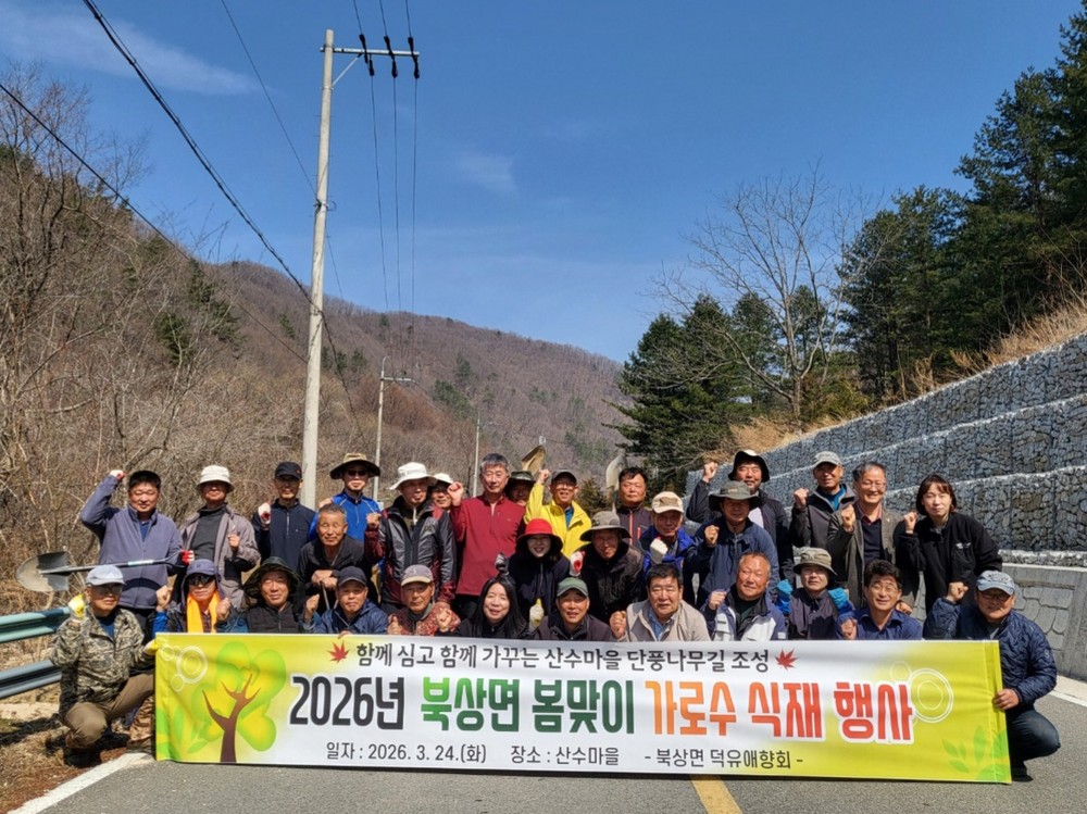 거창군 북상면, 봄맞이 산수마을 가로수 식재 행사 추진