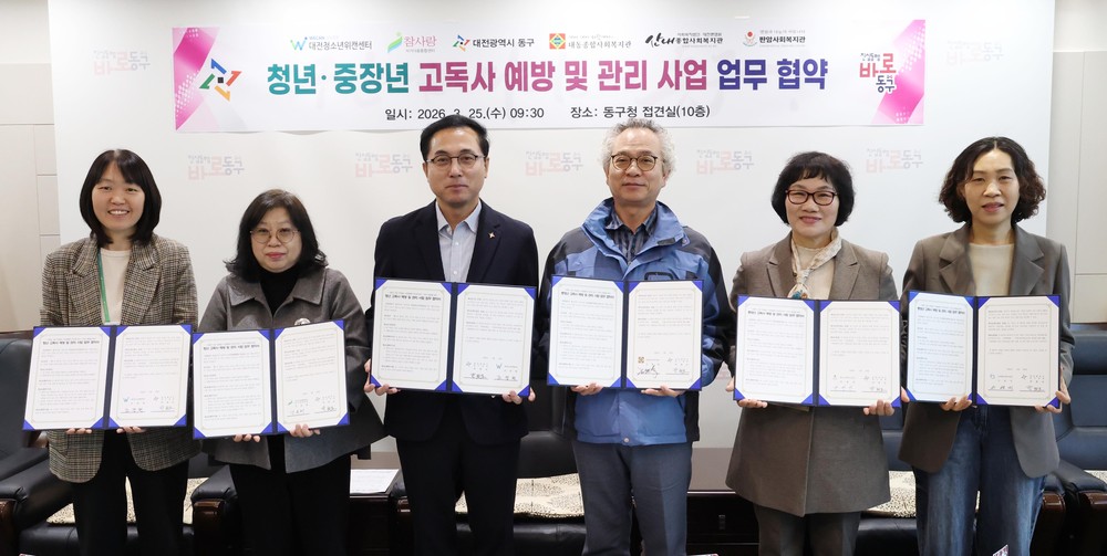 대전 동구, ‘청년·중장년 고독사 예방’… 5개 기관과 협력체계 구축