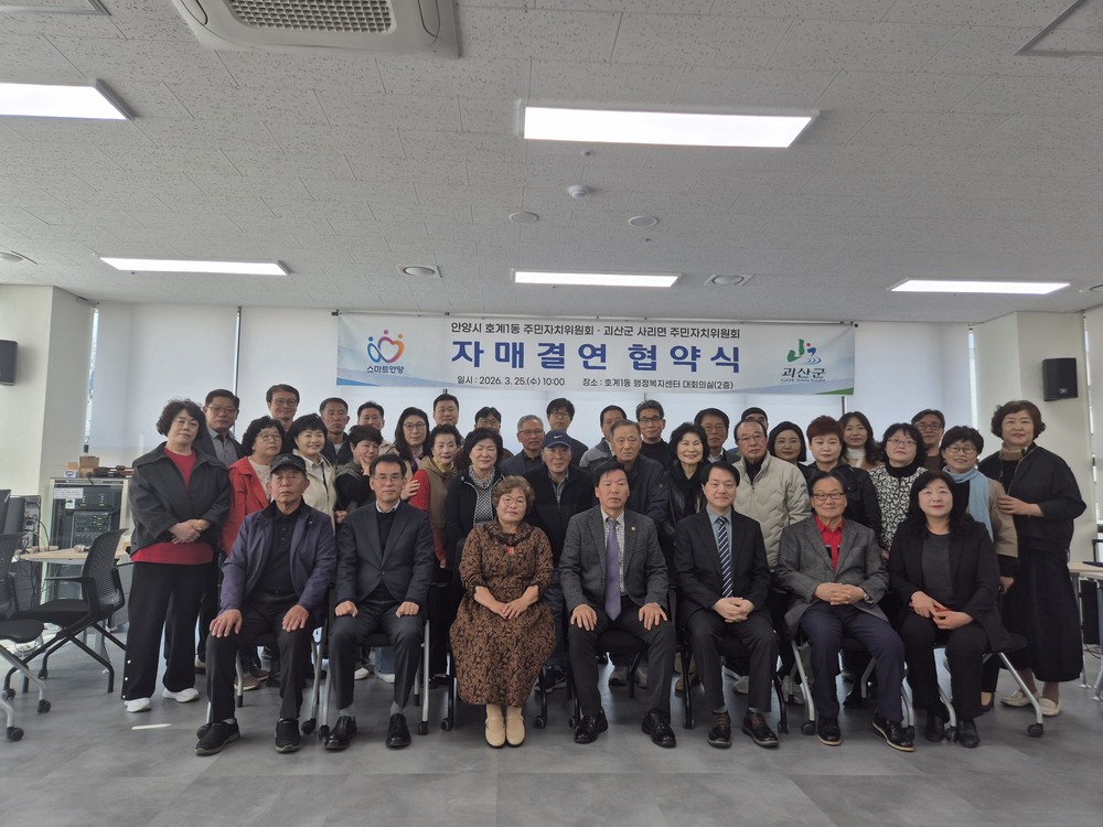 괴산군 사리면 주민자치위원회, 안양시 호계1동 주민자치위원회와 자매결연 협약 체결
