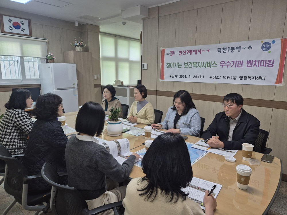 부산 북구 덕천1동, 연산9동에서 찾아가는 보건복지서비스 우수사례 벤치마킹 위해 내방