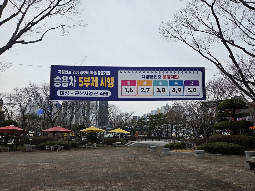 군산시, 에너지 위기 대응 공공기관 승용차 5부제 시행