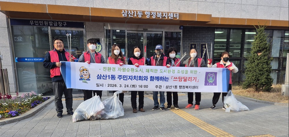 삼산1동 주민자치회, ‘쓰담달리기 행사’ 진행