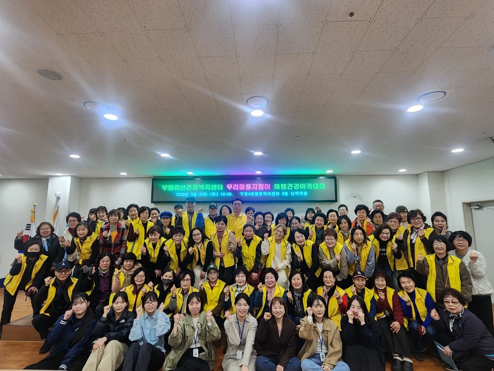 2026년도 부평정신건강복지센터 게이트키퍼 ‘우리마을지킴이’ 1차 마음건강 아카데미 개최