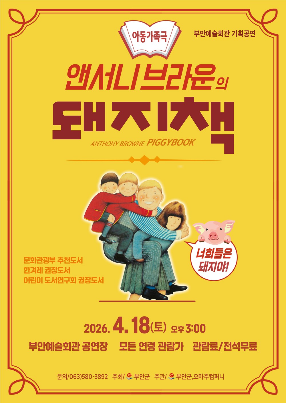 부안예술회관, 가족 뮤지컬 ‘돼지책’ 4월 18일 공연