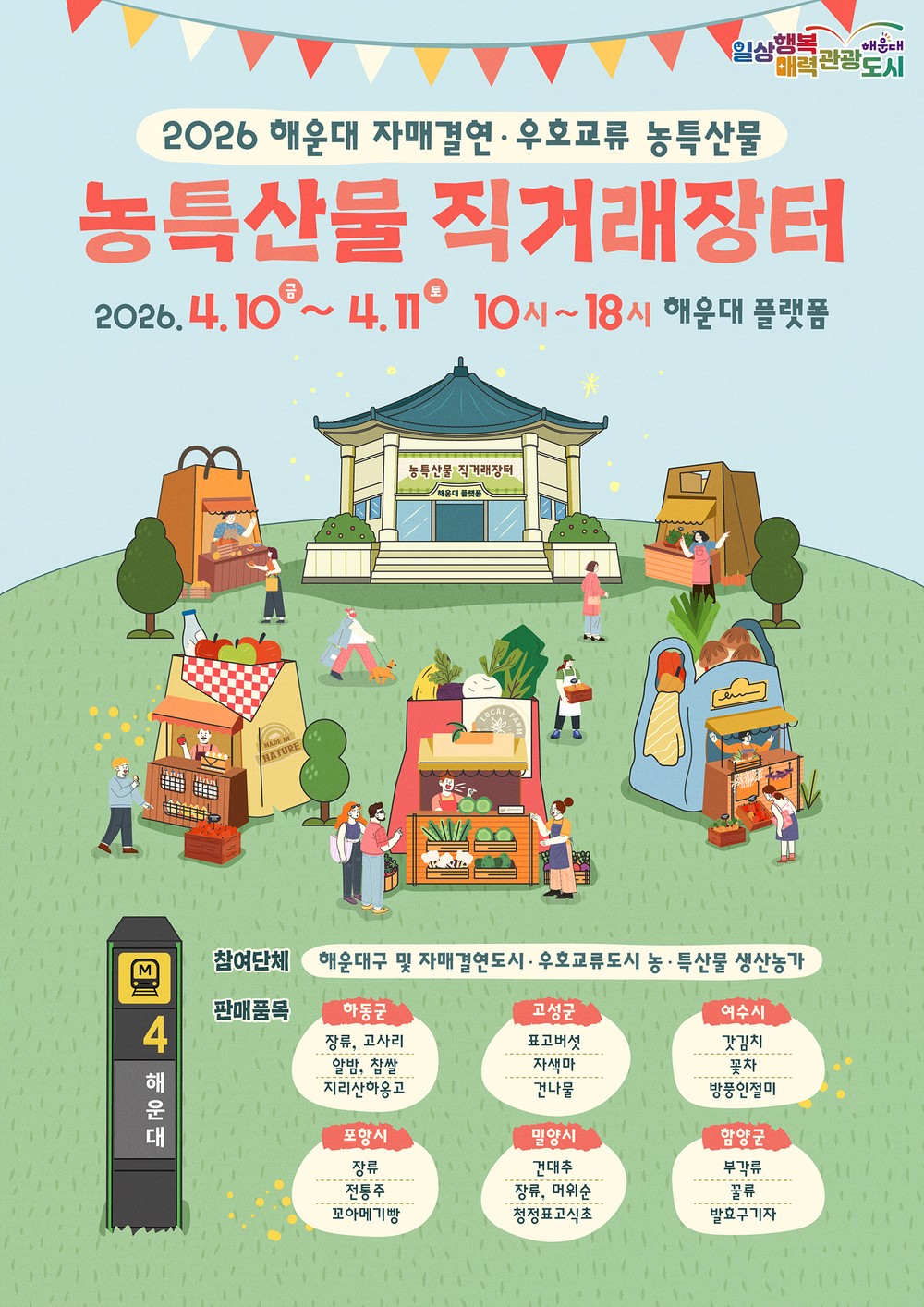 해운대구, 자매결연·우호교류 도시 농특산물 직거래장터
