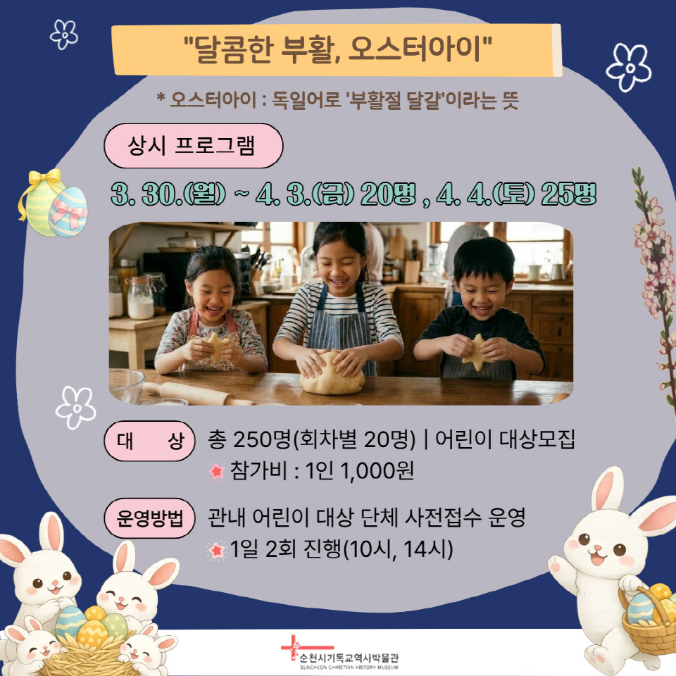 순천시 기독교역사박물관, 부활절에 달콤한 치유와 즐거움!