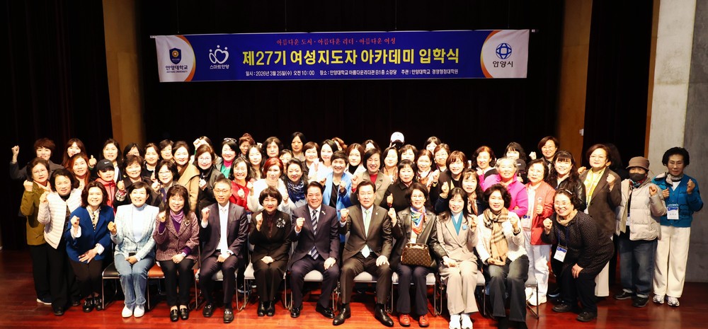 안양시, '제27기 여성지도자 아카데미' 개강… 미래형 리더 54명 키운다