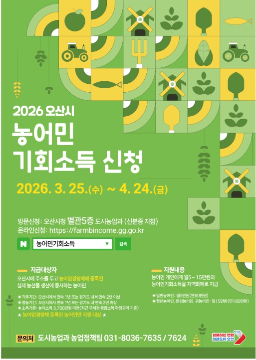 오산시, ‘2026년 농어민 기회소득’ 신청 접수…3월 25일부터 4월 24일까지