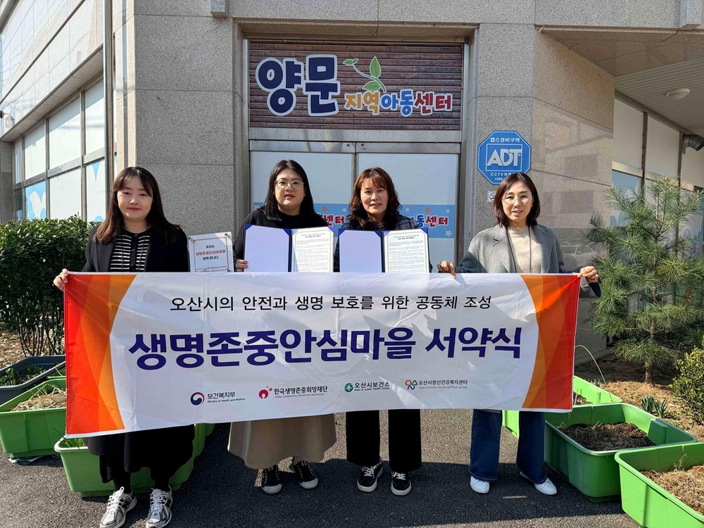 오산시정신건강복지센터, 양문지역아동센터와 생명존중안심마을 서약 체결