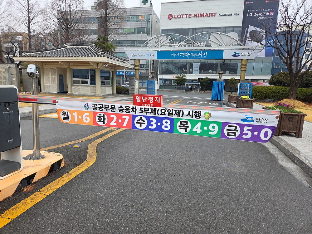 여수시, 자원안보 대비 차량 5부제 의무 시행