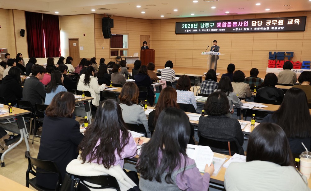 남동구, ‘2026 남동드림 통합돌봄사업’ 담당 공무원 교육 실시
