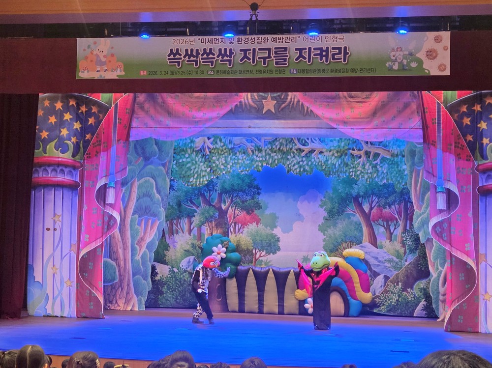 대봉힐링관, 미세먼지 환경 인형극 ‘쓱싹쓱싹 지구를 지켜라‘ 성료