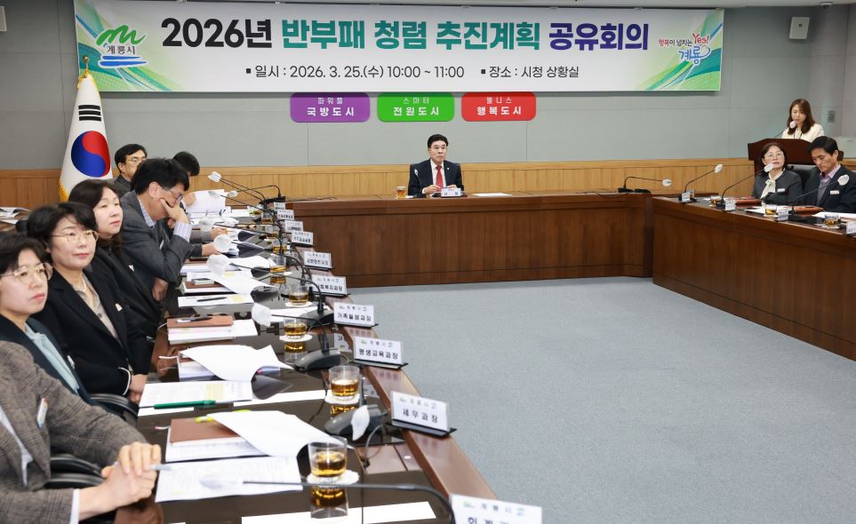 계룡시, “반부패·청렴 추진계획 공유 회의” 개최