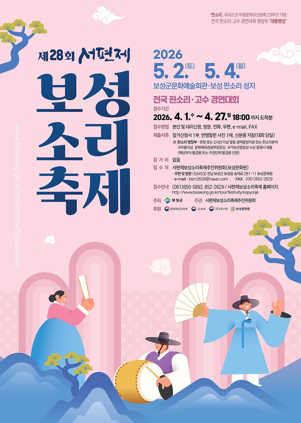 소리의 고장 보성군, 제28회 서편제보성소리축제 개최