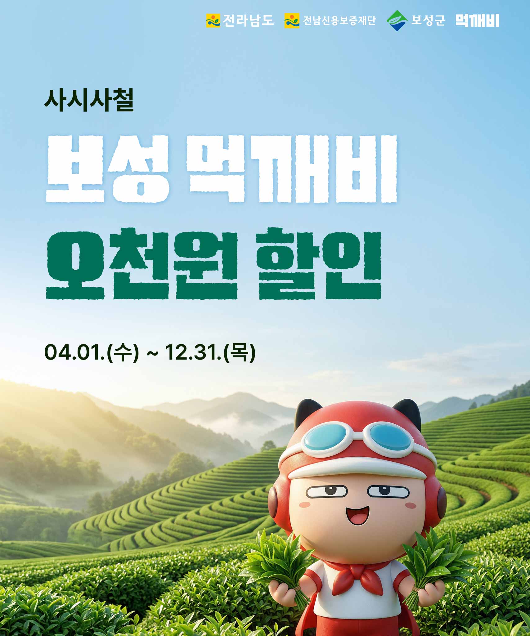 보성군, 사시사철 공공배달앱 ‘먹깨비’ 할인 이벤트 실시