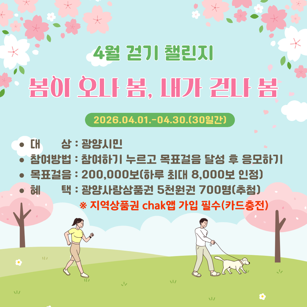 광양시, 워크온 ‘봄이 오나 봄, 내가 걷나 봄! 4월 걷기 챌린지’ 운영