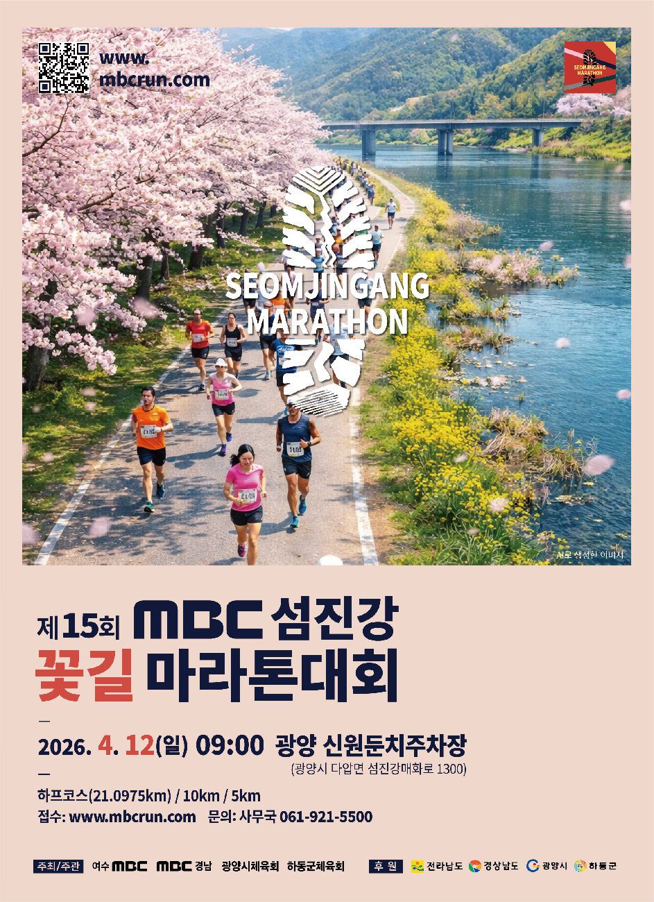 제15회 MBC 섬진강꽃길마라톤대회 개최