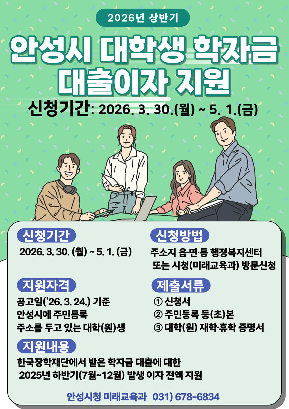 안성시, ‘상반기 대학생 학자금 대출이자 지원’ 5월 1일까지 접수