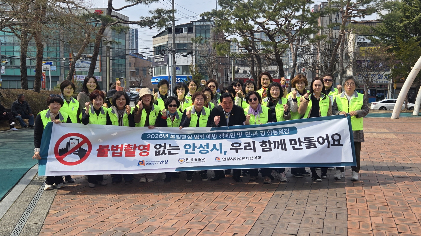 안성시, 불법촬영 범죄 예방을 위한 캠페인 및 합동점검 전개