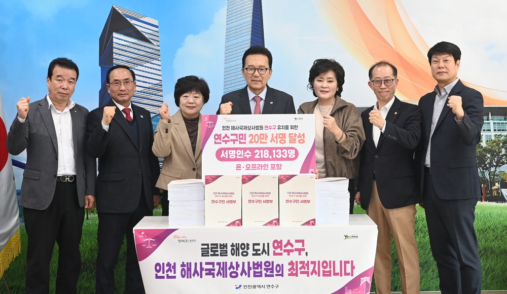 연수구, 해사국제상사법원 유치 서명 운동 목표 조기 달성