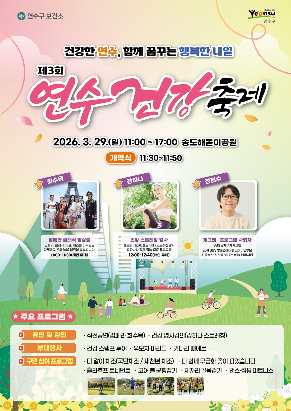 연수구, ‘제3회 연수 건강축제’ 개최